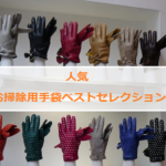 【お掃除手袋】楽天で人気のお掃除手袋4選♪あなたはどれにする？