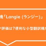 翻訳機「Langie (ランジー)」の評判や評価は？便利な小型翻訳機だけど