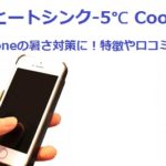 サンハヤト「ヒートシンク-5℃ Cool」はiPhoneの暑さ対策に！特徴や口コミ評判
