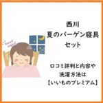 西川夏のバーゲン寝具セットの口コミ評判と内容や洗濯方法は【いいものプレミアム】