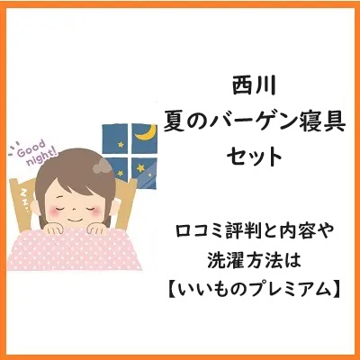 西川夏のバーゲン寝具セットの口コミ評判と内容や洗濯方法は【いいものプレミアム】