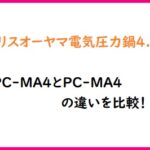 アイリスオーヤマ電気圧力鍋4.0LのKPC-MA4とPC-MA4の違いを比較！