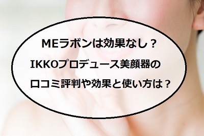 Meラボンは効果なし Ikkoプロデュース美顔器の口コミ評判や使い方 ブランチショッピング