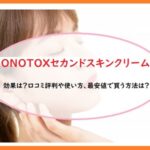 BONOTOX(ボノトックス)セカンドスキンクリームの効果や口コミ評判は？使い方や最安値で買う方法は？