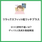 リラックスフィット枕リッチの従来品との違いや洗濯機は？口コミ評判や最安値はココ！