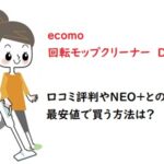 ecomo回転モップクリーナーDUOの口コミ評判やneoと違いを比較！デメリットも「ポシュレ」
