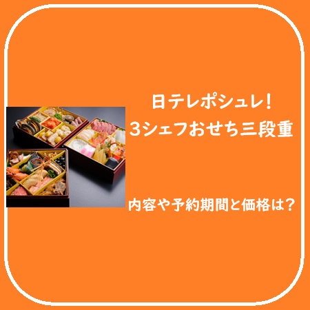 日テレポシュレ！3シェフおせち三段重2025の内容や予約期間と価格は？