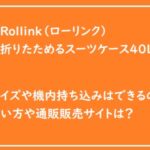 Rollink（ローリンク）折りたためるスーツケース40Lのサイズや機内持ち込みはできる？洗い方や通販サイトも