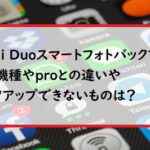 Qubii Duoスマートフォトバックアップの対応機種やproとの違いやバックアップできないものは？