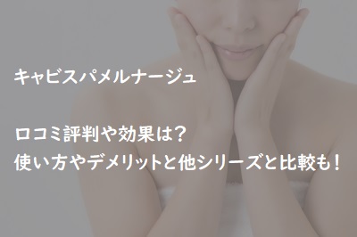 キャビスパメルナージュの口コミや効果は？使い方やデメリットと違いの ...