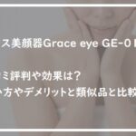 カロス美顔器Grace eye GE-01の口コミ評判や効果は？使い方やデメリットは「女神のマルシェ」
