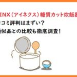 AINX（アイネクス）糖質カット炊飯器の口コミ評判はまずい？類似品との比較も徹底調査！