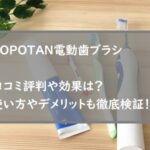 POPOTAN電動歯ブラシの口コミ評判や効果は？使い方やデメリットも徹底検証！