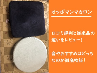 オッポマンマカロンの口コミと従来品の違いをレビュー！音やおすすめは