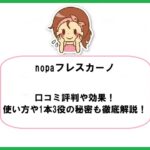 nopaフレスカーノの口コミ評判や効果！使い方や1本3役の秘密も徹底解説！