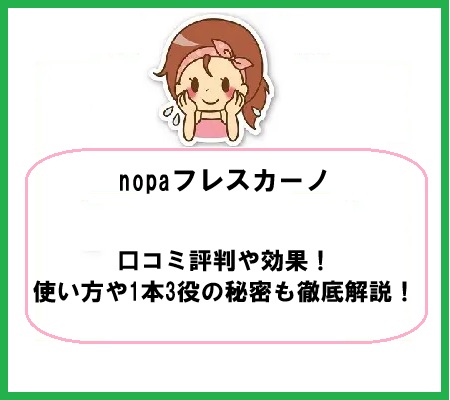 nopaフレスカーノの口コミ評判や効果！使い方や1本3役の秘密も徹底解説！