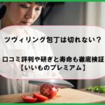 ツヴィリング包丁は切れない？口コミ評判や研ぎと寿命も徹底検証【いいものプレミアム】