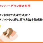 フラッフィーダウン掛け布団の口コミ評判や洗濯方法は？デメリットやお得に買う方法を徹底検証！