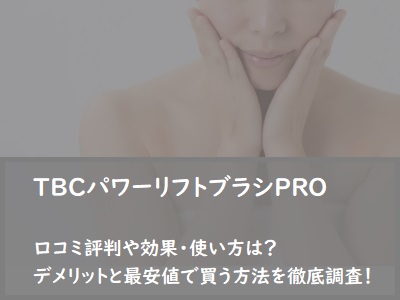 TBCパワーリフトブラシPROの口コミ評判や効果は？使い方やデメリットと