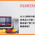 グルラボプラスの口コミ評判や使い方は？従来品との違いや最安値で買う方法も徹底検証！