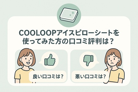 COOLOOPアイスピローシートを使ってみた方の口コミ評判は？