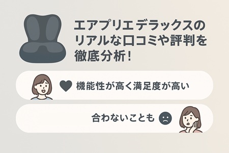 エアプリエデラックスを使ってみた口コミ評判を分析