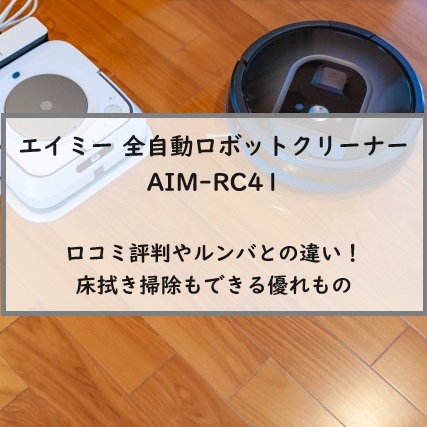 エイミー 全自動ロボットクリーナーAIM-RC41の口コミ評判や違い！床拭き掃除もできる優れもの