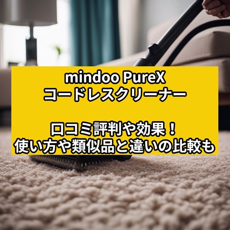 mindoo PureXコードレスファブリッククリーナーの口コミや効果！使い方や比較も