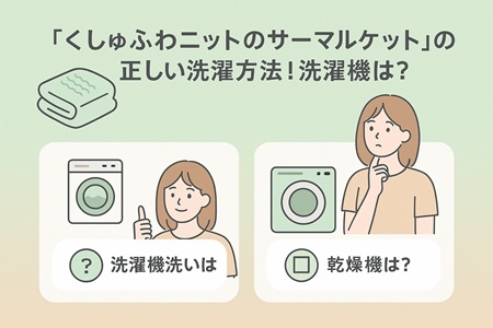 「くしゅふわニットのサーマルケット」の正しい洗濯方法！洗濯機は