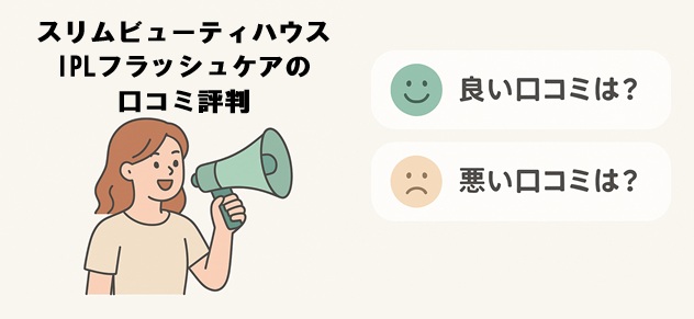 スリムビューティハウスIPLフラッシュケアを使ってみた口コミ評判