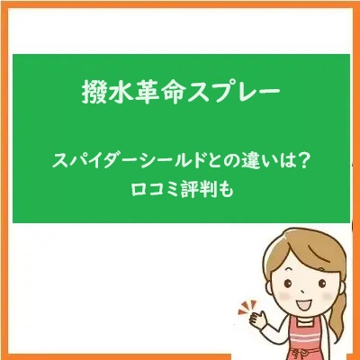 撥水革命スプレーとスパイダーシールドコーティング剤の違いは？口コミ評判も