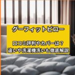 グーフィットピローの口コミ評判やカバーは？洗濯機洗いや違いも徹底解説