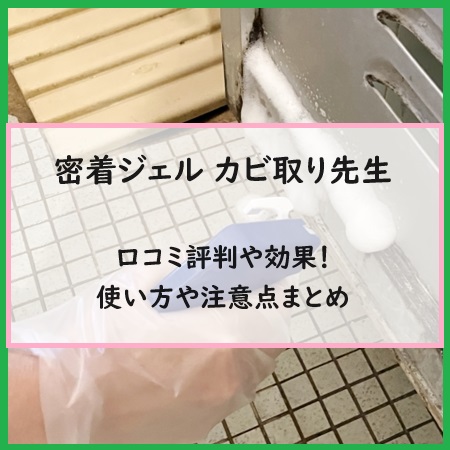 密着ジェル カビ取り先生の口コミ評判や効果！使い方や注意点まとめ