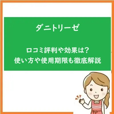 ダニトリーゼの口コミ評判や効果は？使い方や使用期限も徹底解説