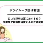 ドライループ掛け布団の口コミ評判は夏におすすめ？洗濯機や乾燥機は使えるのか徹底解説
