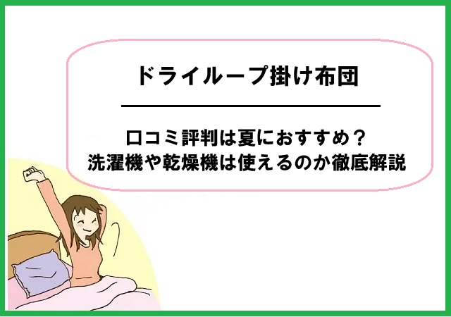 ドライループ掛け布団の口コミ評判は夏におすすめ？洗濯機や乾燥機は使えるのか徹底解説