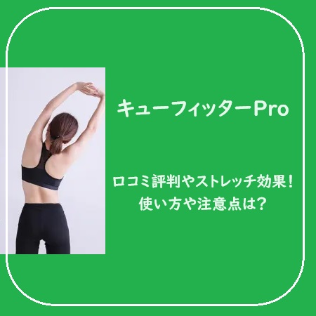 キューフィッターProの口コミ評判やストレッチ効果！使い方や注意点は？