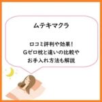 ムテキマクラの口コミ評判や効果！Gゼロ枕と違いの比較やお手入れ方法も解説