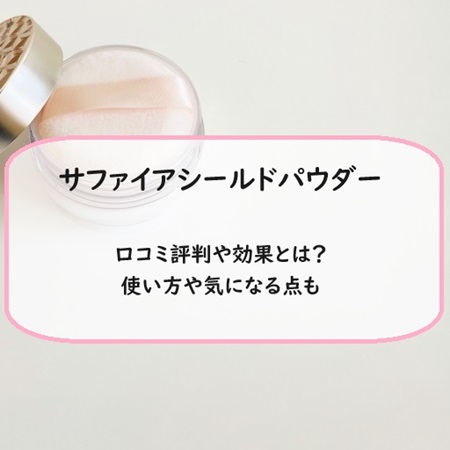 サファイアシールドパウダーの口コミ評判や効果とは？使い方や気になる点も