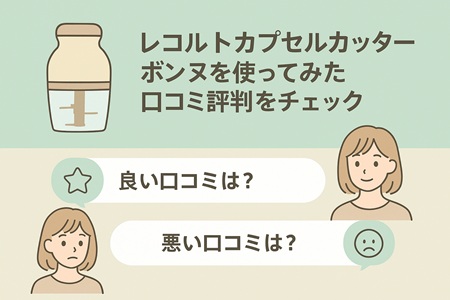 レコルトカプセルカッターボンヌを使ってみた口コミ評判をチェック