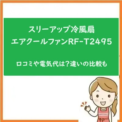 スリーアップ冷風扇エアクールファンRF-T2495の口コミや電気代は？違いの比較も