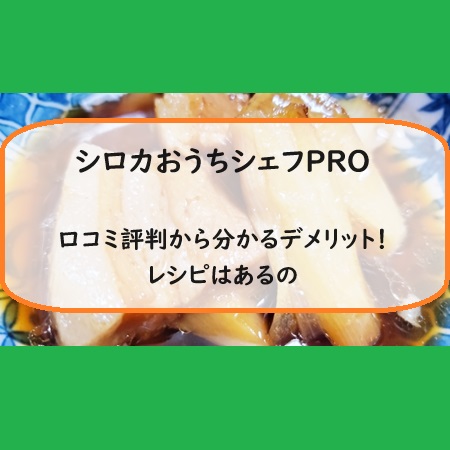 シロカおうちシェフPROの口コミ評判から分かるデメリット！レシピはあるの