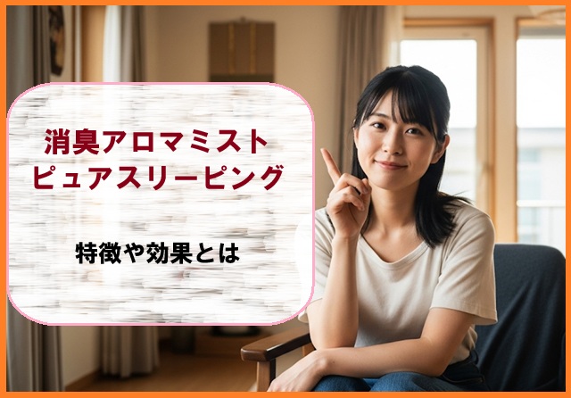 消臭アロマミスト ピュアスリーピングの特徴や効果とは