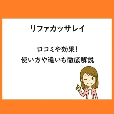 リファカッサレイの口コミや効果！使い方や違いも徹底解説