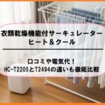 衣類乾燥機能付サーキュレーターヒート＆クールの口コミや電気代！HC-T2205とT2494の違いも徹底比較