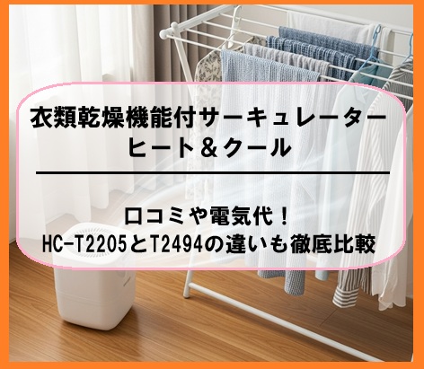 衣類乾燥機能付サーキュレーターヒート＆クールの口コミや電気代！HC-T2205とT2494の違いも徹底比較