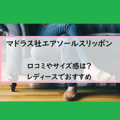 マドラス社エアソールスリッポンの口コミやサイズ感は？レディースでおすすめ