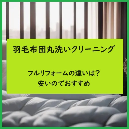 羽毛布団丸洗いクリーニングとフルリフォームの違いは？安いのでおすすめ