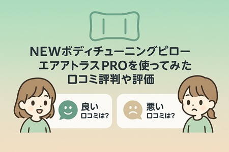 NEWボディチューニングピローエアトラスPROを使ってみた口コミ評判や評価