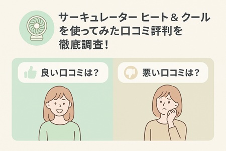 サーキュレーターヒート＆クールを使ってみた口コミ評判
